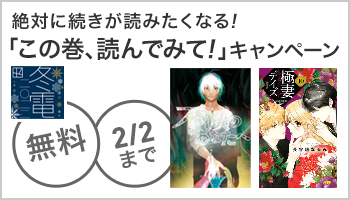 ※特殊※【SS/100】【講談社】【特集】冬☆電書2022　「この巻、読んでみて！」キャンペーン ～2/2