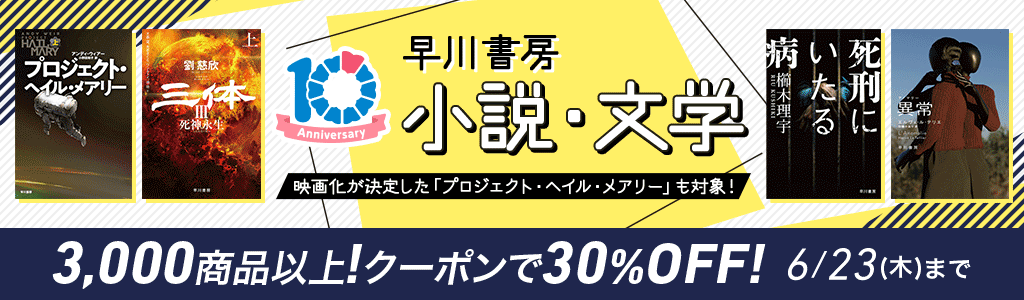 honto10周年 早川書房 小説・文学 3,000商品以上！クーポンで30％OFF