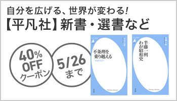 【OP】平凡社新書・選書　厳選タイトルに使える40%OFFクーポン ～5/26
