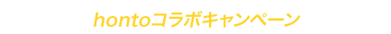 ヒーロー文庫 × honto 10周年コラボキャンペーン ～10/31