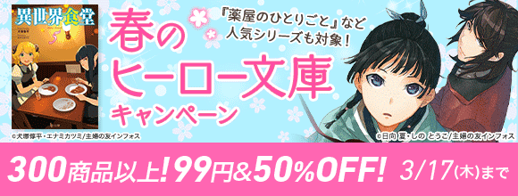 Honto 春のヒーロー文庫キャンペーン 薬屋のひとりごと など人気シリーズも対象 300商品以上 99円 50 Off 電子書籍