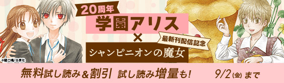 Honto 学園アリス 周年 シャンピニオンの魔女 最新刊配信記念 無料試し読み 割引 試し読み増量も 電子書籍