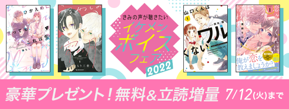 honto - きみの声が聴きたい イケメンボイスフェア2022 豪華プレゼント！無料＆立読増量：電子書籍