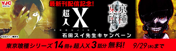 Honto 超人x 最新刊配信記念 東京喰種トーキョーグール 石田スイ先生キャンペーン 東京喰種シリーズ14冊 超人x3話分無料 電子書籍