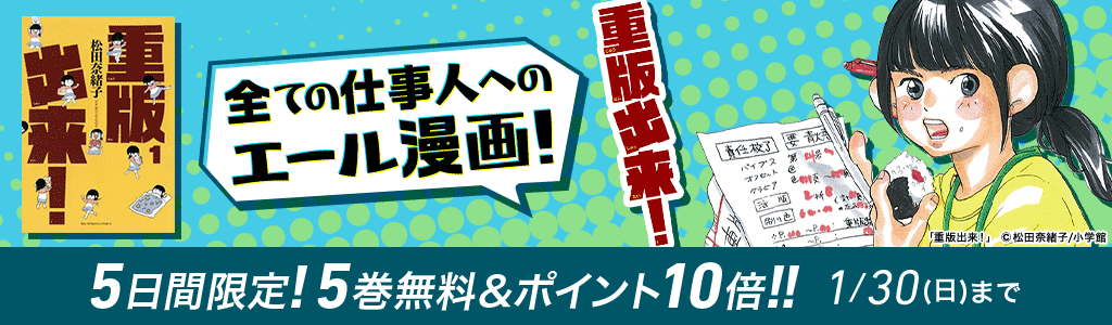 全ての仕事人へのエール漫画！「重版出来！」 5日間限定！5巻無料＆ポイント10倍!!