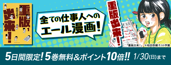 Honto 全ての仕事人へのエール漫画 重版出来 5日間限定 5巻無料 ポイント10倍 電子書籍