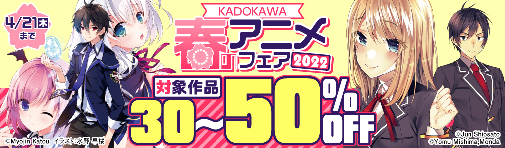 【KADOKAWA】春のアニメフェア2022 対象作品30～50%OFF！