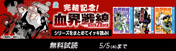 Honto 完結記念 血界戦線 Back2back シリーズをまとめてイッキ読み 無料試読 電子