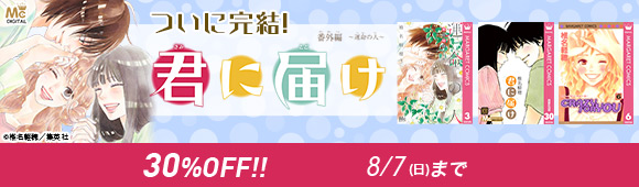 Honto ついに完結 君に届け 番外編 運命の人 30 Off 電子書籍