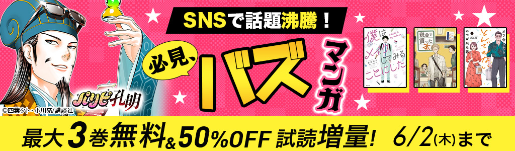 SNSで話題沸騰！ 必見、バズマンガ 最大3巻無料＆50％OFF 試読増量！