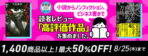 Honto 夏 電書22 小説からノンフィクション ビジネス書まで 読者レビュー 高評価作品 を集めました 1 400商品以上 最大50 Off 電子書籍