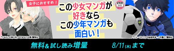 Honto 女子におすすめ この少女マンガが好きなら この少年マンガも面白い 無料 試し読み増量 電子書籍