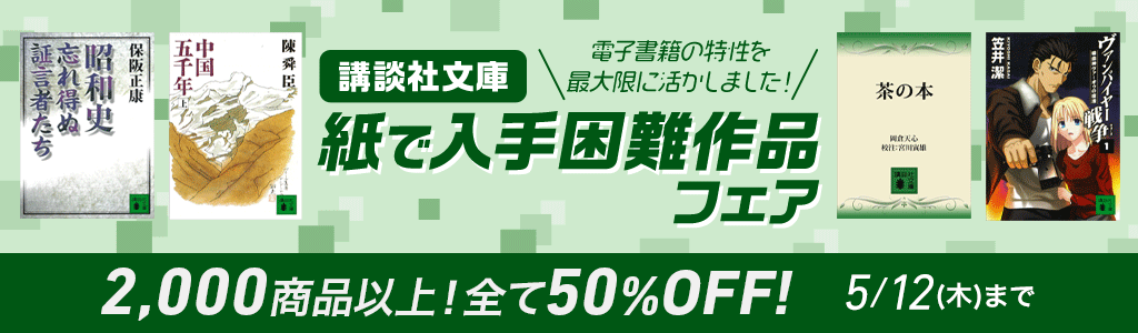 電子書籍の特性を最大限に活かしました！ 講談社文庫・紙で入手困難作品フェア 2,000商品以上！全て50％OFF!