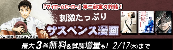 Honto マイホームヒーロー 第二部堂々終結 刺激たっぷりサスペンス漫画 最大3巻無料 試読増量も 電子書籍
