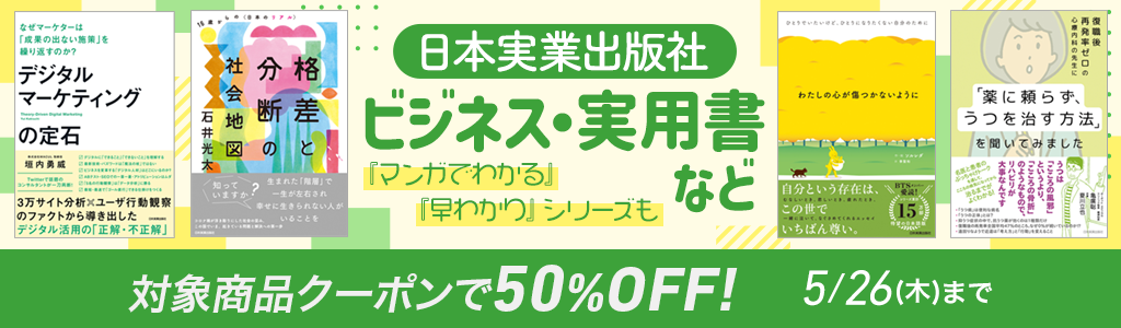 【日本実業出版社】ビジネス・実用書など『マンガでわかる』『早わかり』シリーズも 対象商品クーポンで50％OFF!