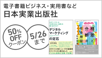 【OPクーポン】日本実業出版社 50％OFFクーポン：ビジネス ～5/26
