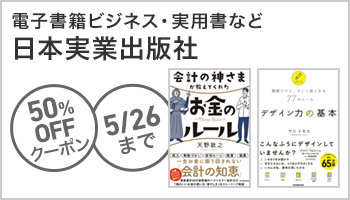 【OPクーポン】日本実業出版社 50％OFFクーポン：実用 ～5/26