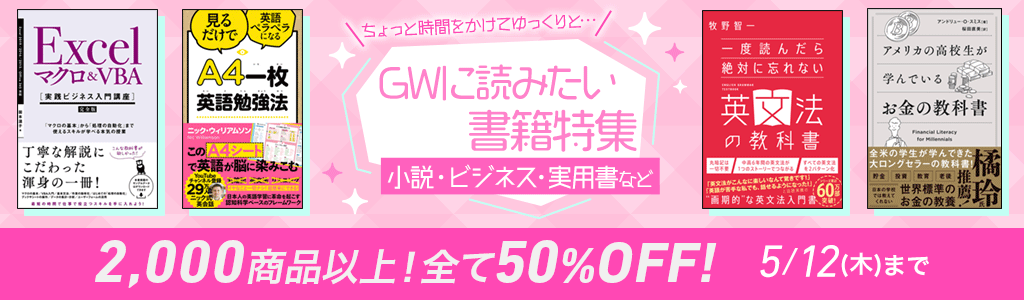 ちょっと時間をかけてゆっくりと… GWに読みたい書籍特集 小説・ビジネス・実用書など 2,000商品以上！全て50％OFF!