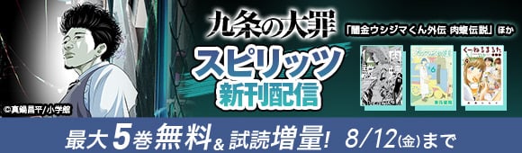 Honto 九条の大罪 闇金ウシジマくん外伝 肉蝮伝説 ほか スピリッツ新刊配信 最大5巻無料 試読増量 電子書籍