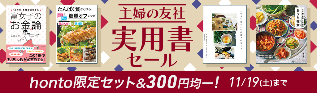 【主婦の友社】実用書セール honto限定セット＆300円均一!