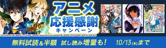 Honto スクウェア エニックス アニメ応援感謝キャンペーン 無料試読 半額 試し読み増量も 電子書籍