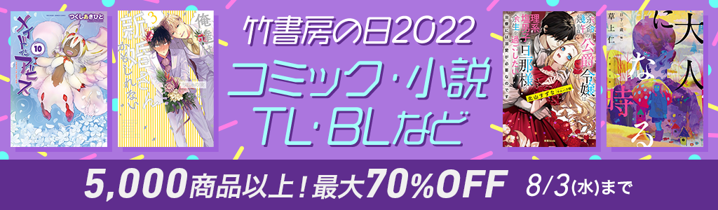 竹書房の日2022 コミック・小説・TL・BLなど 5,000商品以上！最大70％OFF