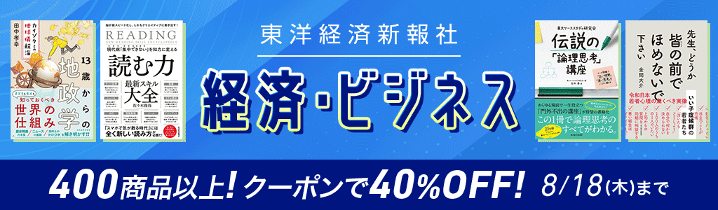 【東洋経済新報社】経済・ビジネス 400商品以上！クーポンで40％OFF