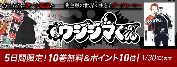 Honto 闇金ウシジマくん 5日間限定 10巻無料 ポイント10倍 電子書籍