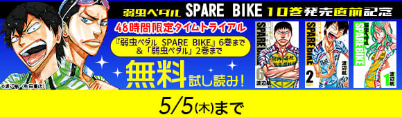 Honto 弱虫ペダル Spare Bike 10巻発売直前記念 48時間限定タイムトライアル 弱虫ペダル Spare Bike 6巻まで 弱虫ペダル 2巻まで 無料試し読み 電子書籍