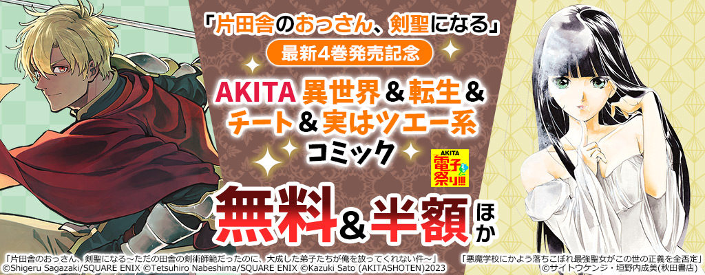 AKITA電子祭り!!!】「片田舎のおっさん、剣聖になる」最新4巻発売記念 AKITA異世界＆転生＆チート＆実はツエー系コミック 無料＆半額ほか