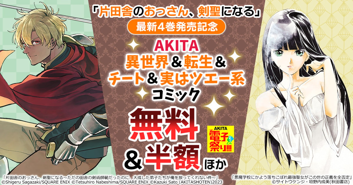 honto -【AKITA電子祭り!!!】「片田舎のおっさん、剣聖になる」最新4巻
