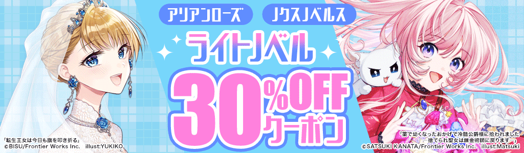 「アリアンローズ」「ノクスノベルス」ライトノベル 30％OFFクーポン