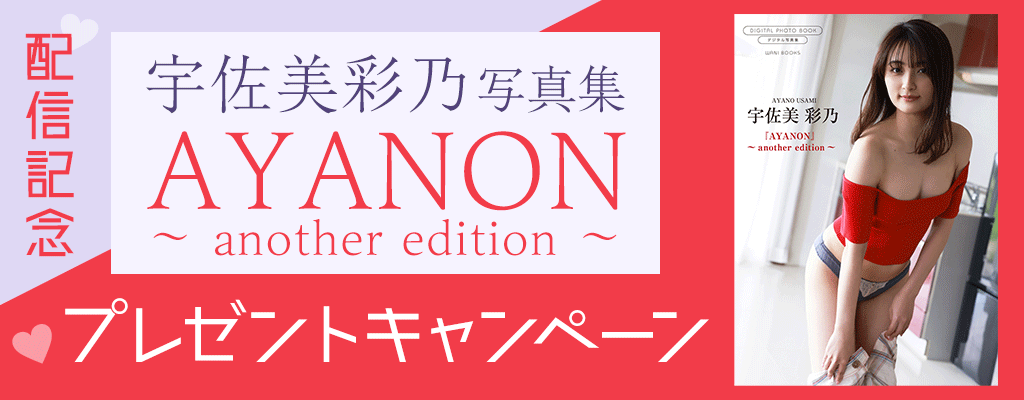宇佐美彩乃写真集『AYANON ～ another edition ～』配信記念 プレゼントキャンペーン