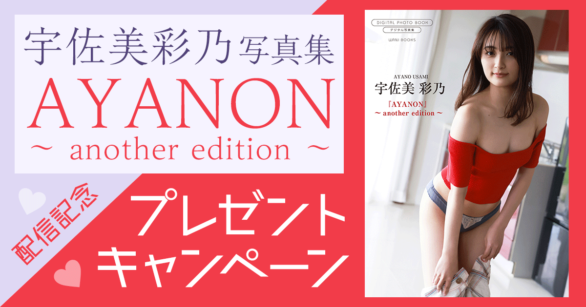honto - 宇佐美彩乃写真集『AYANON ～ another edition ～』配信記念