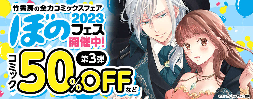 honto - 竹書房の全力コミックスフェア ぼのフェス2023 50％OFFなど：電子書籍