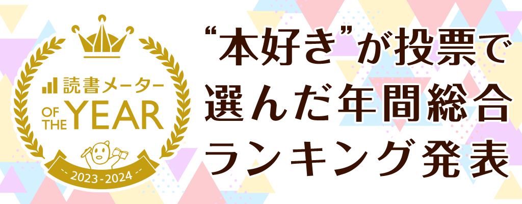 読書メーター OF THE YEAR 2023-2024 読書家が集まる読書メーター 集計した年間おすすめ本ランキング発表