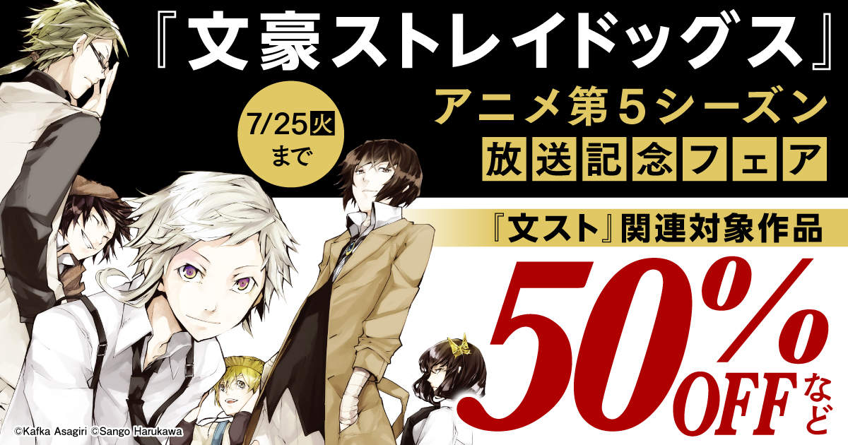 honto -『文豪ストレイドッグス』アニメ第5シーズン放送記念フェア『文スト』関連対象作品50％OFFなど：電子書籍