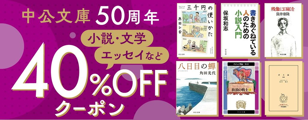 【中公文庫50周年】小説・文学、エッセイなど 40%OFFクーポン