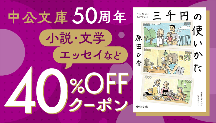 【OP】中公文庫50周年　対象商品40%OFFクーポン ～6/14