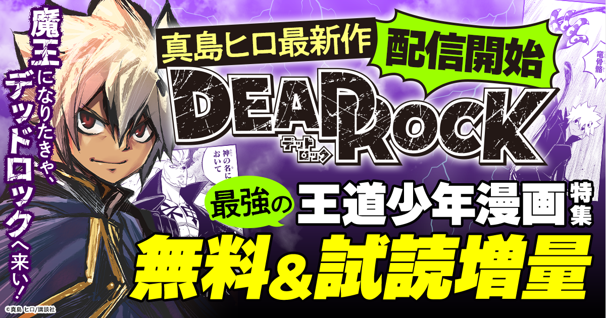 honto - 真島ヒロ 最新作『DEAD ROCK』配信開始 最強の王道少年漫画