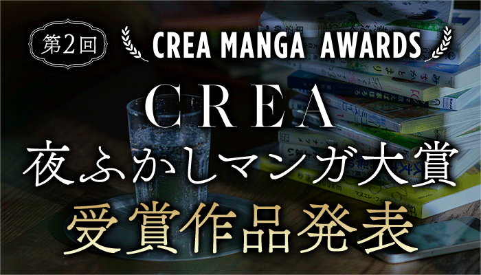 第2回 CREA夜ふかしマンガ大賞受賞作品発表