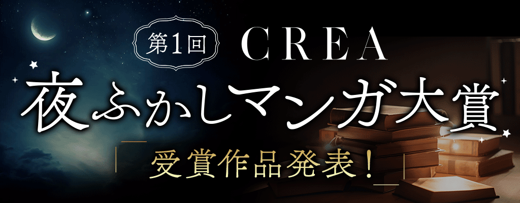 第1回 CREA夜ふかしマンガ大賞 受賞作品発表