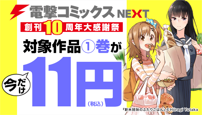 【SS/150】【KADOKAWA】【特集】【割引】電撃コミックスNEXT創刊10周年大感謝祭 ～6/22