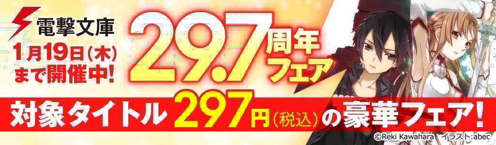 【電撃文庫】29.7周年フェア 対象タイトル297円（税込）の豪華フェア！