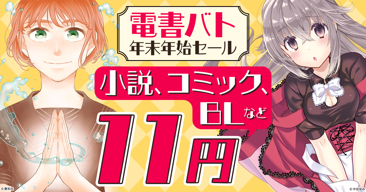 honto - 電書バト年末年始セール コミック、TL、BLなど 11円：電子書籍