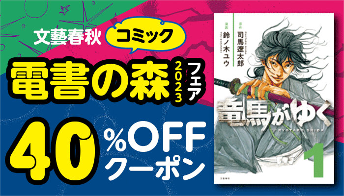 【OP】電書の森2023フェア　コミック40%OFFクーポン ～9/26