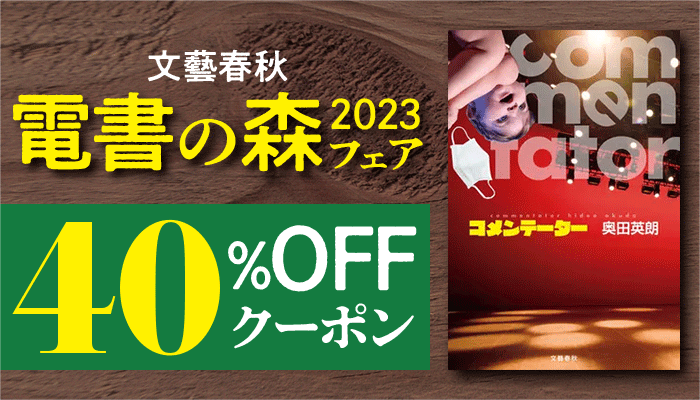 【OP】電書の森2023フェア　40%OFFクーポン ～9/26