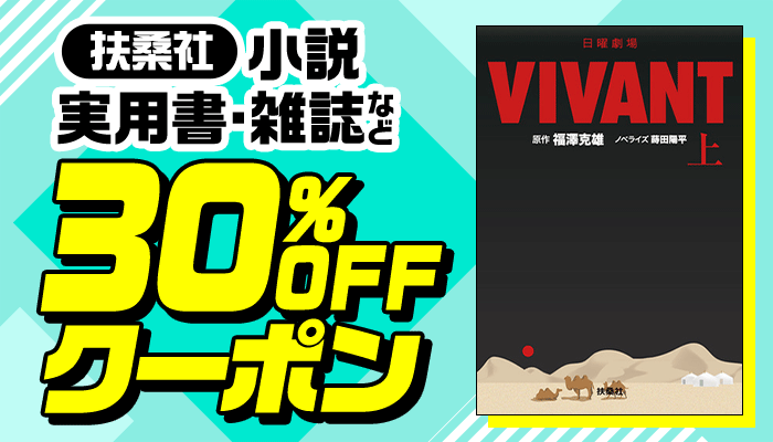 【OP】扶桑社　対象商品30％OFFクーポン ～12/17