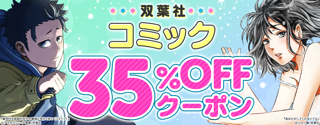 【CO】【OP】双葉社コミック 35％OFFクーポン ～10/10