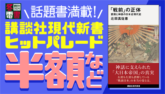 【SS/100】【講談社】【特集】【冬電書2024（文芸）】話題書満載！　講談社現代新書ヒットパレード ～12/28